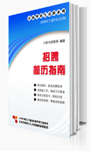 招聘簡歷指南